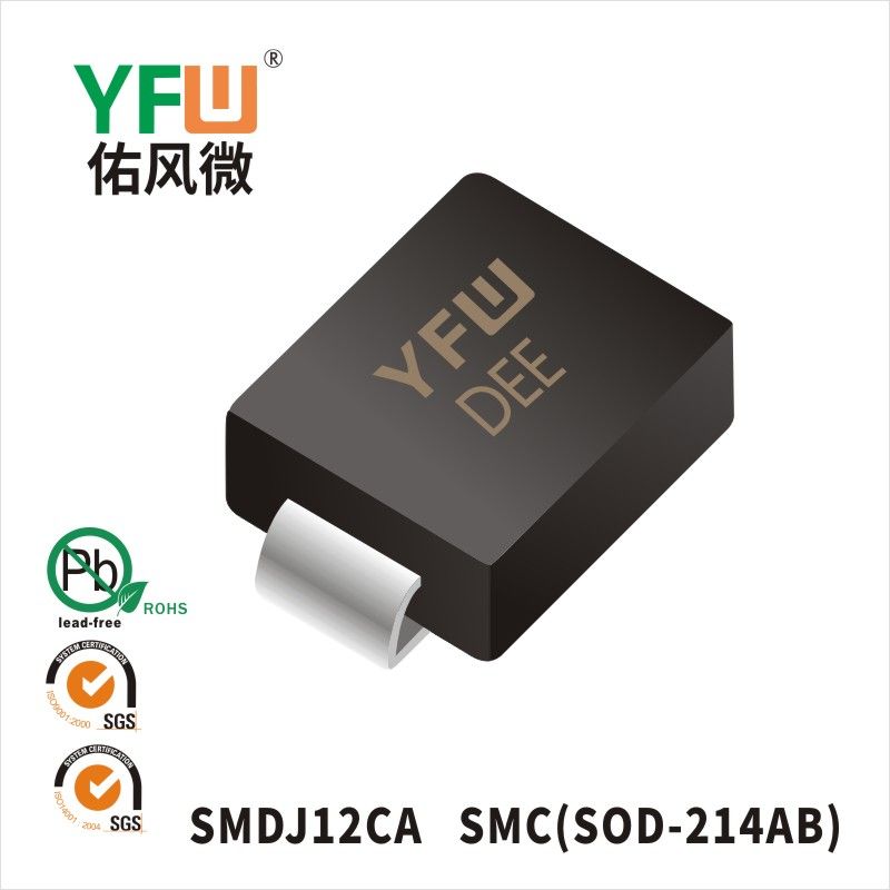 SMDJ12CA  SMC(DO-214AB)_印字:DEE 瞬態(tài)抑制二極管YFW佑風微